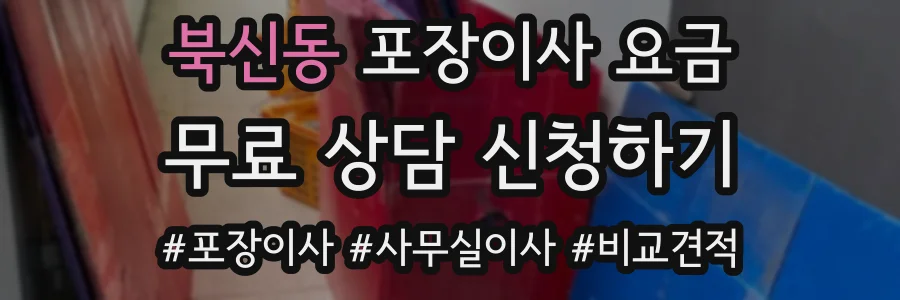 북신동 포장이사 요금