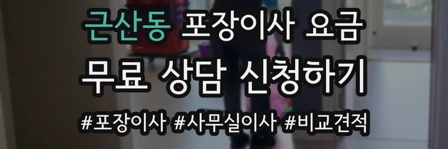 근산동 포장이사 요금