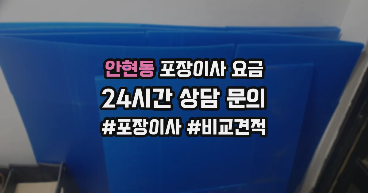 안현동 포장이사 요금