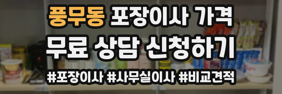 풍무동 포장이사 가격