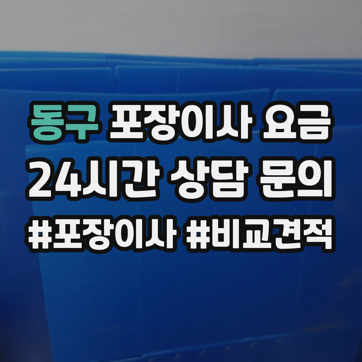 동구 포장이사 요금 창고 보관 인수 일정에 따른 비용