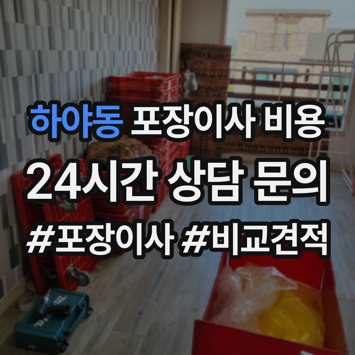 하야동 포장이사 비용