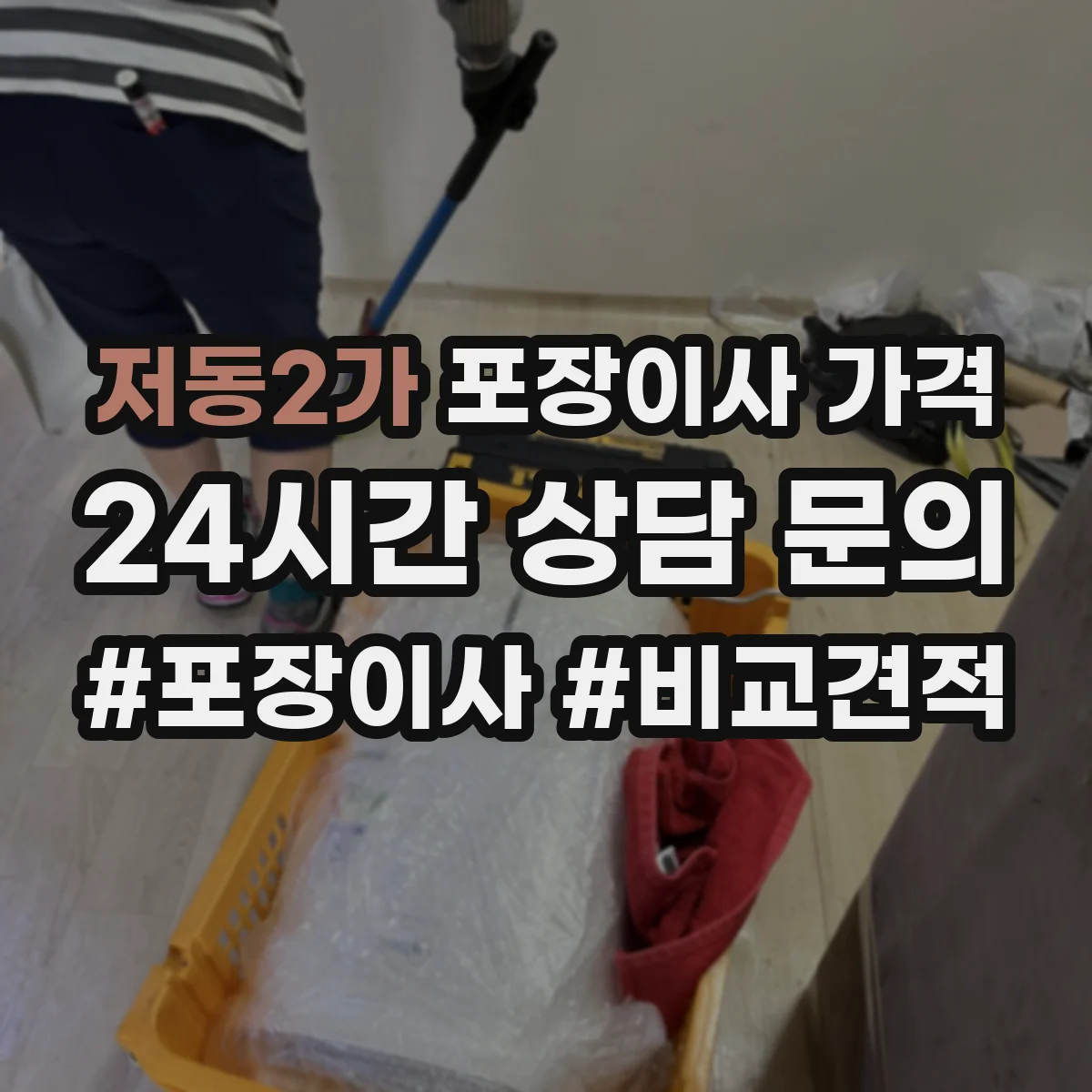 저동2가 포장이사 가격