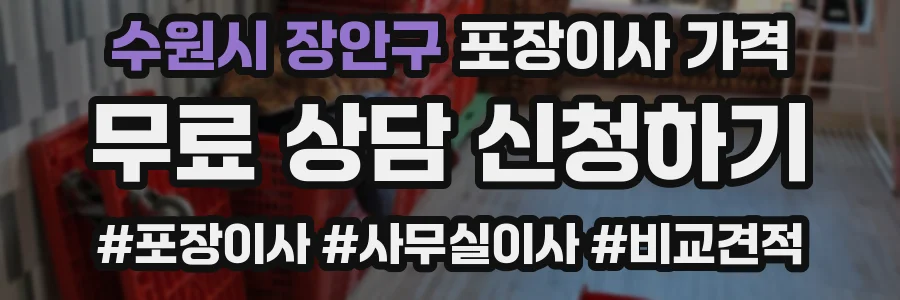 수원시 장안구 포장이사 가격