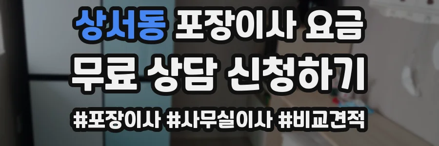 상서동 포장이사 요금
