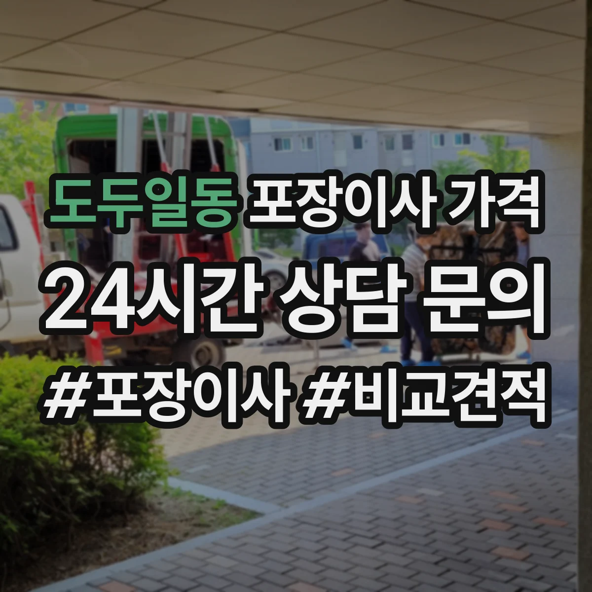 도두일동 포장이사 가격