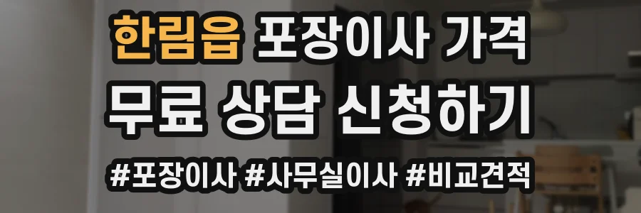 한림읍 포장이사 가격