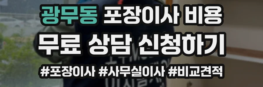 광무동 포장이사 비용