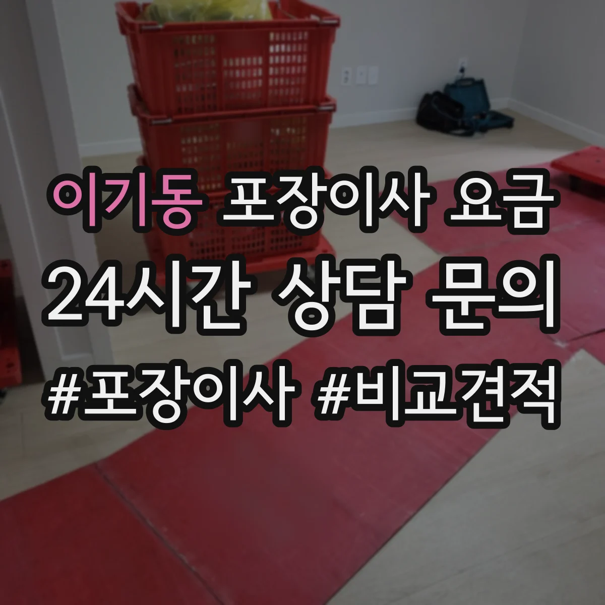 이기동 포장이사 요금