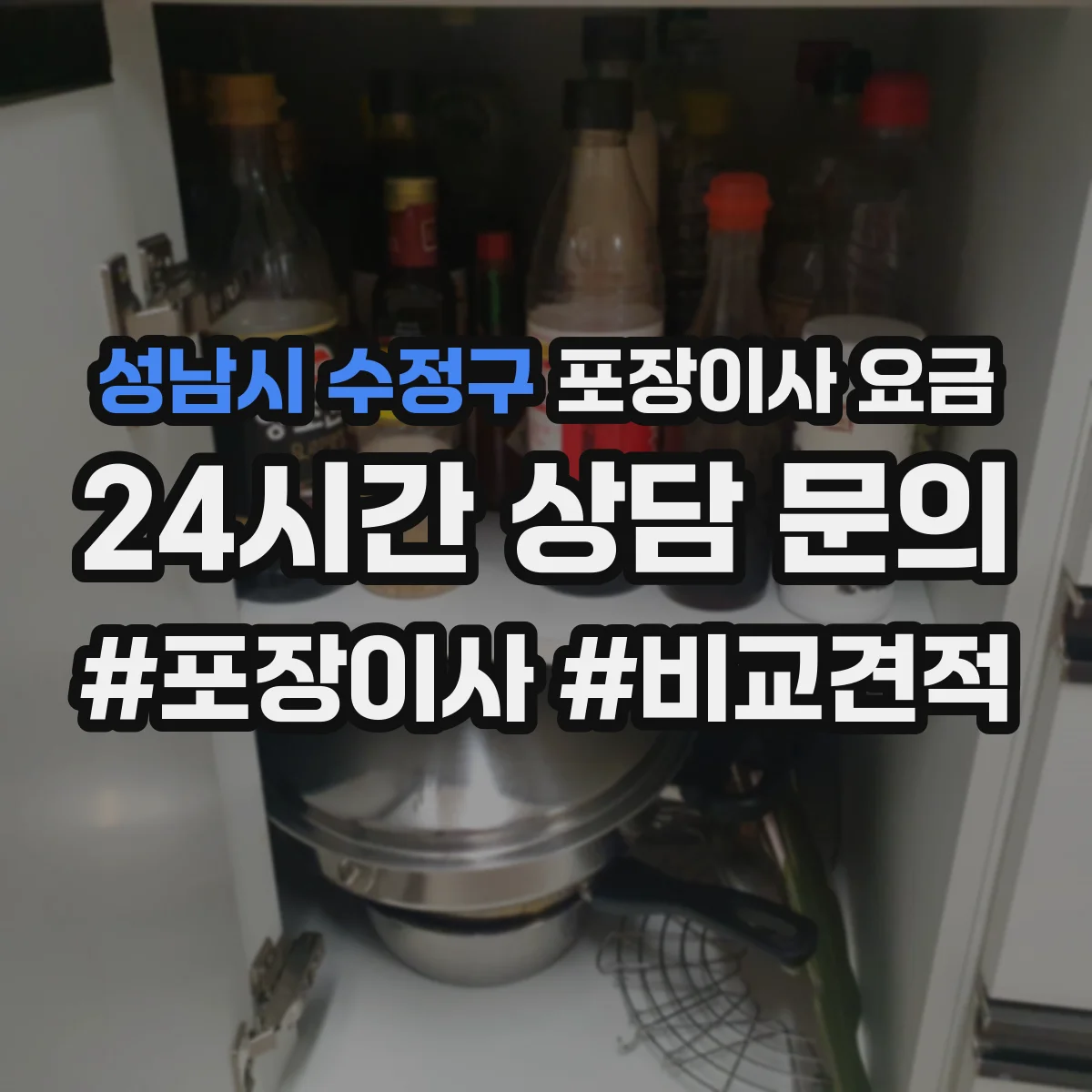 성남시 수정구 포장이사 요금