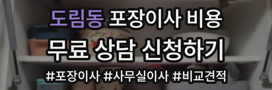 도림동 포장이사 비용