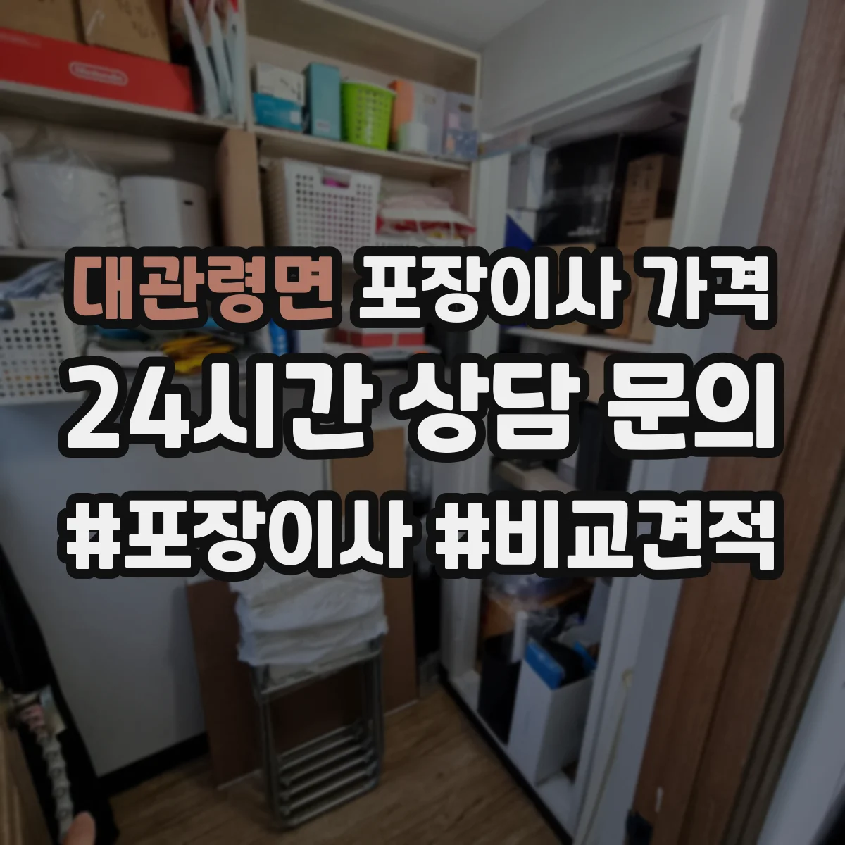 대관령면 포장이사 가격