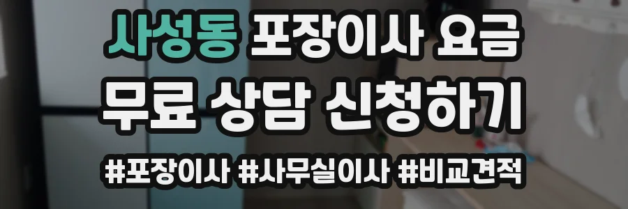 사성동 포장이사 요금