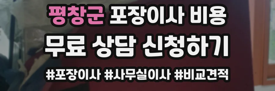 평창군 포장이사 비용