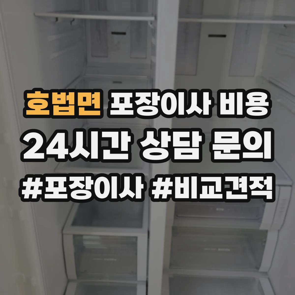호법면 포장이사 비용