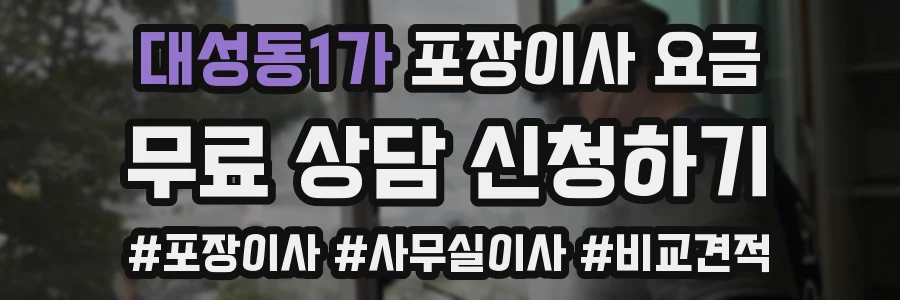 대성동1가 포장이사 요금
