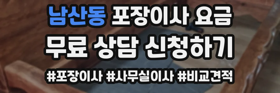 남산동 포장이사 요금