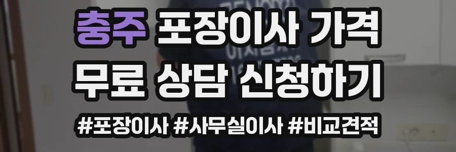 충주 포장이사 가격