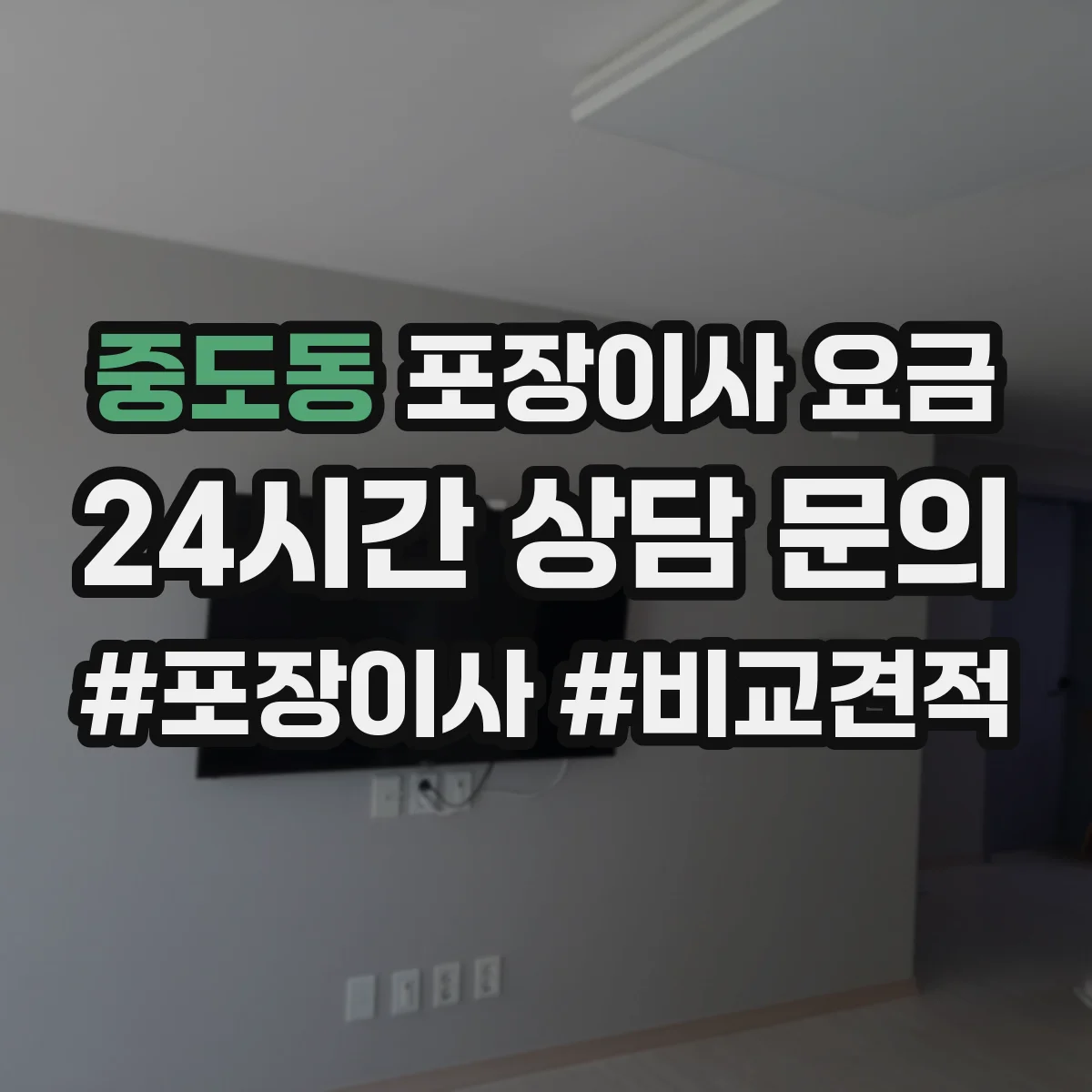 중도동 포장이사 요금