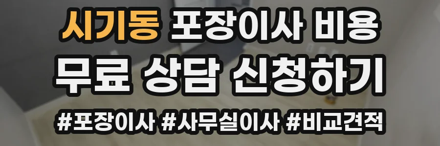 시기동 포장이사 비용
