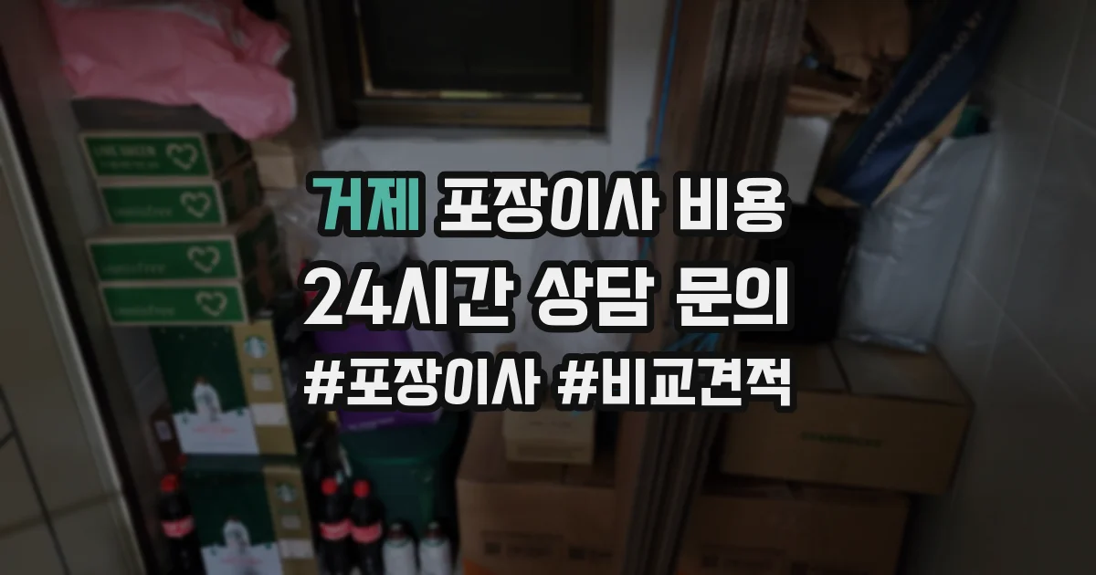 거제 포장이사 비용