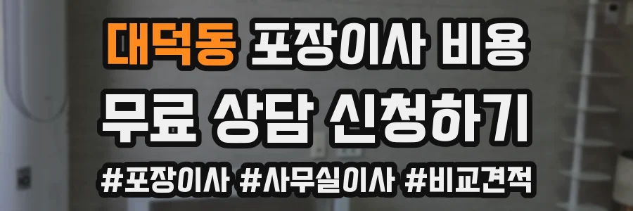 대덕동 포장이사 비용