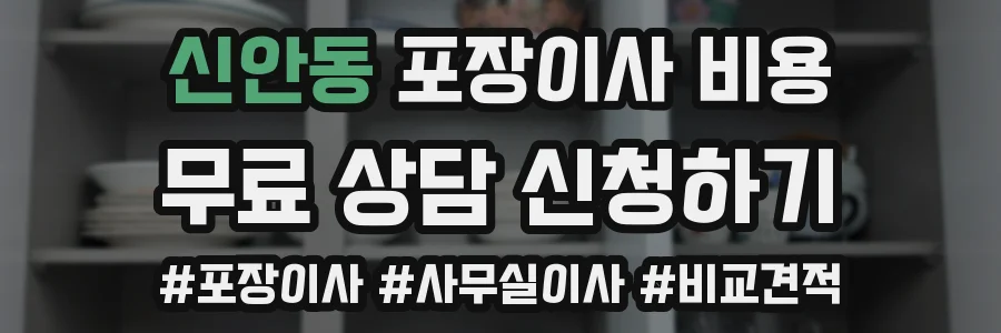 신안동 포장이사 비용