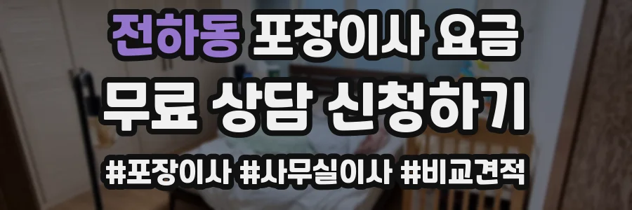 전하동 포장이사 요금