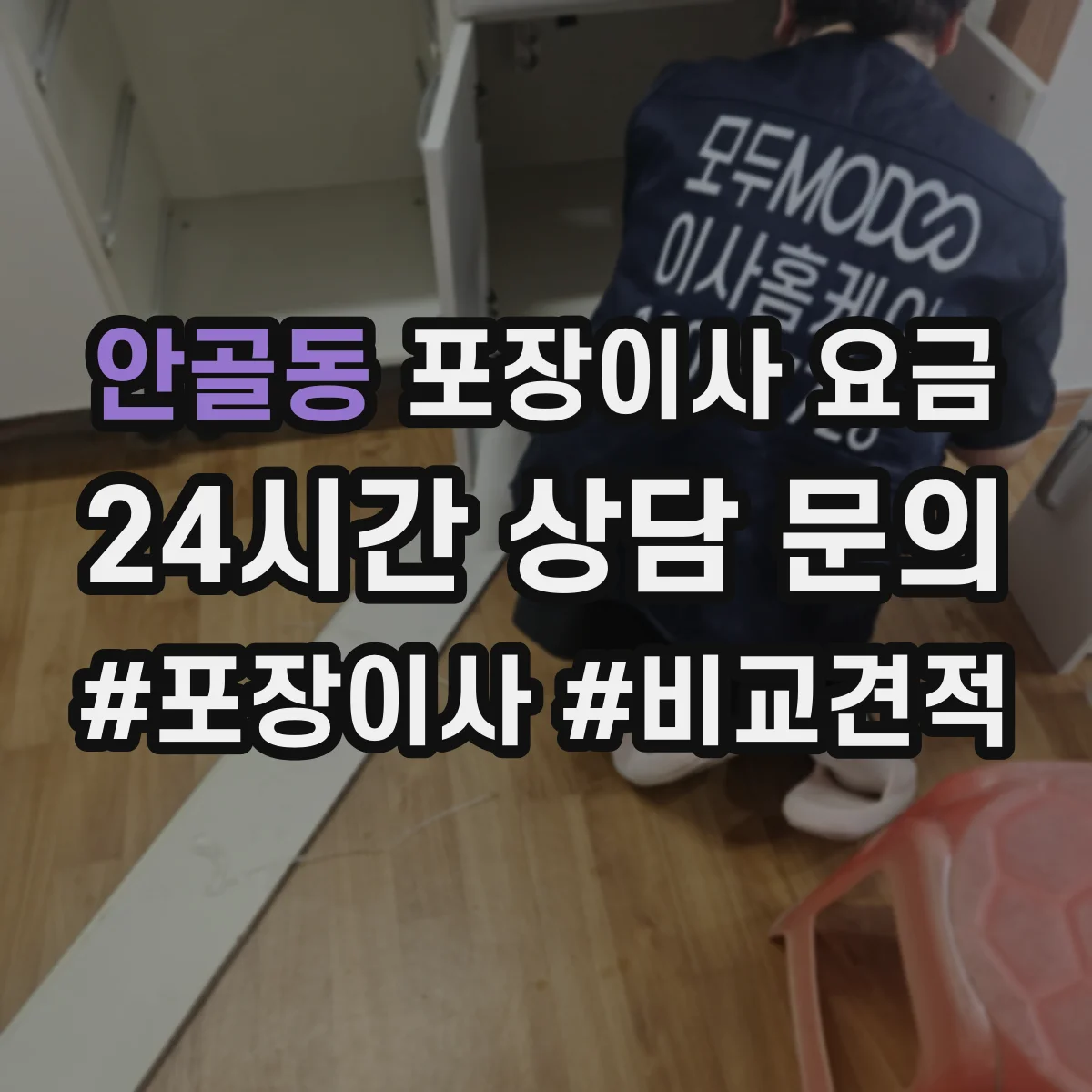 안골동 포장이사 요금