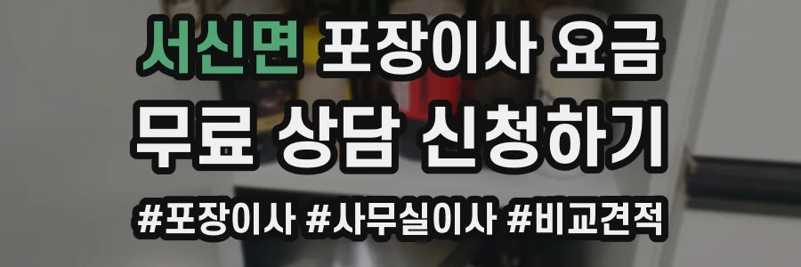 서신면 포장이사 요금