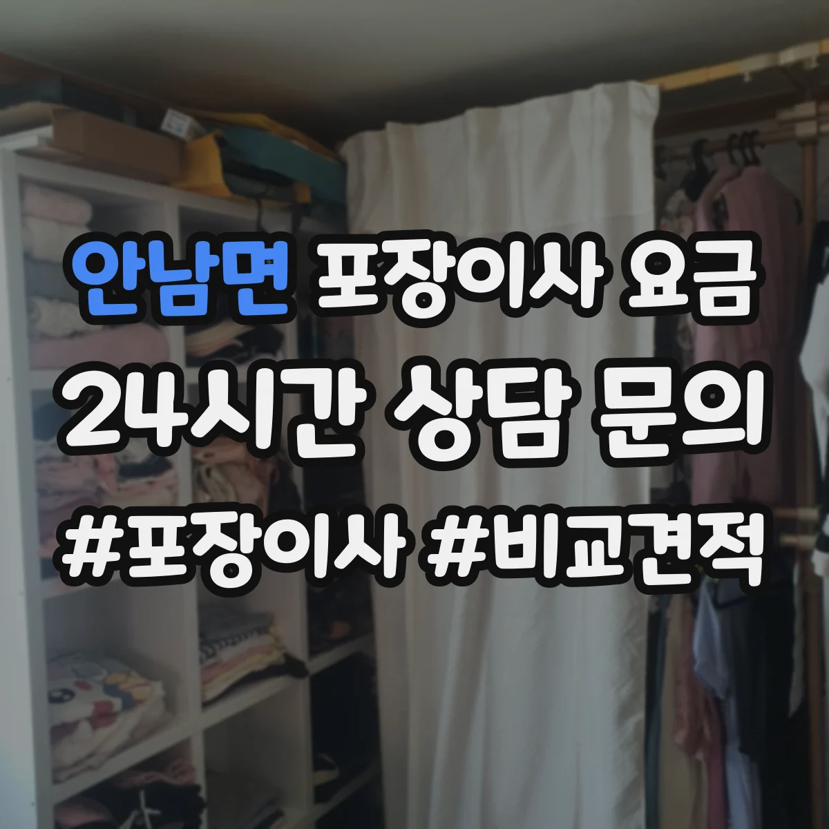 안남면 포장이사 요금