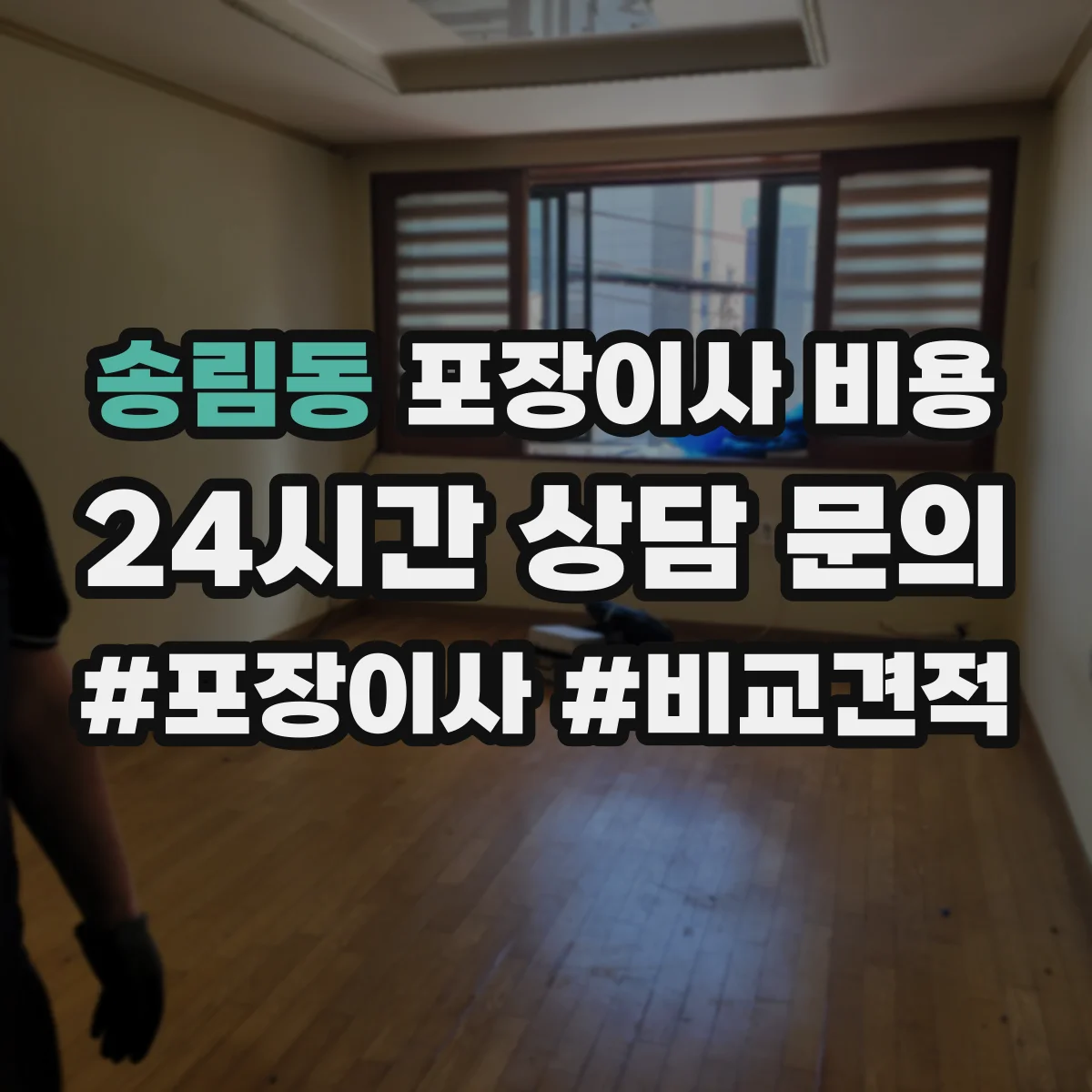 송림동 포장이사 비용