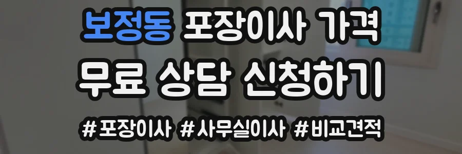 보정동 포장이사 가격