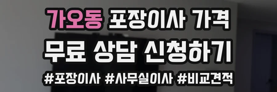 가오동 포장이사 가격