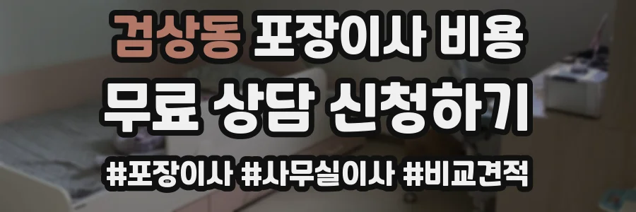 검상동 포장이사 비용