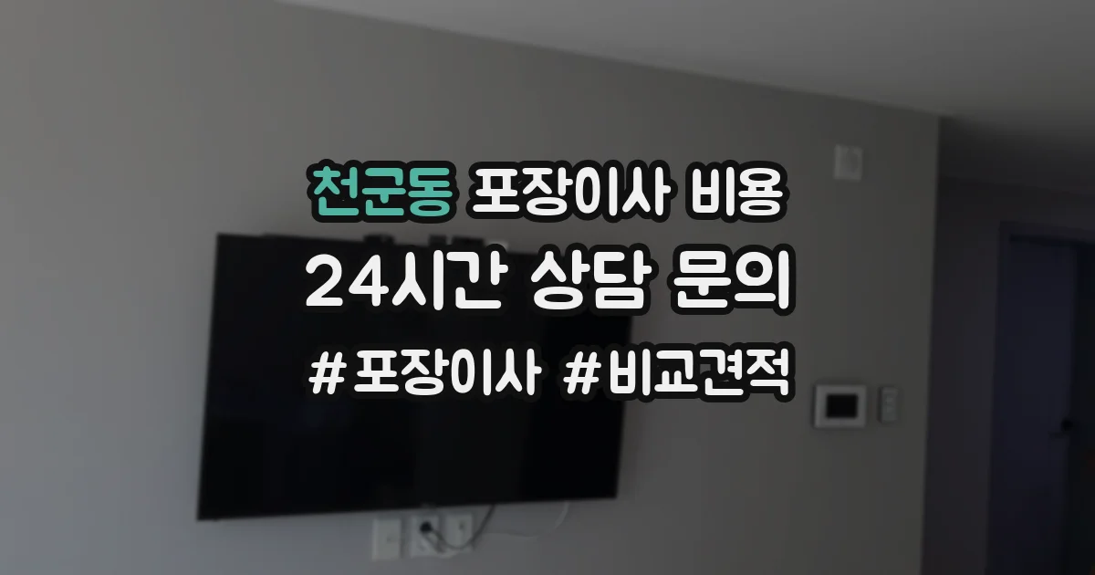 천군동 포장이사 비용