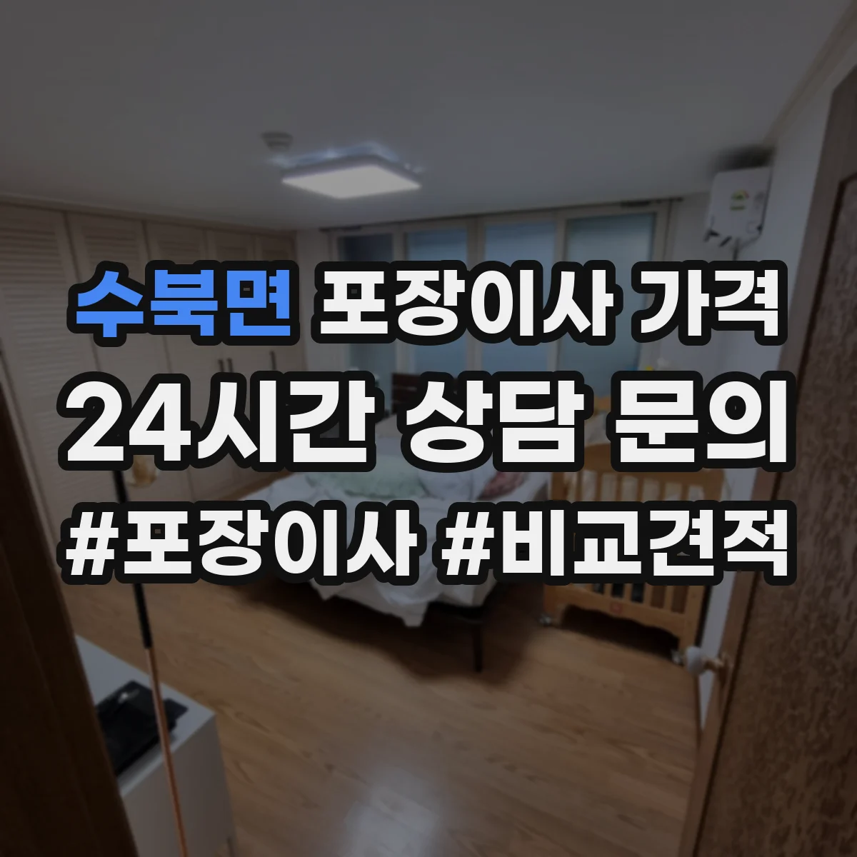 수북면 포장이사 가격