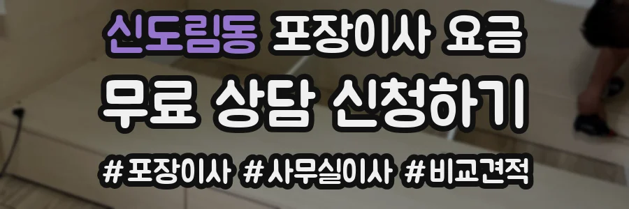 신도림동 포장이사 요금