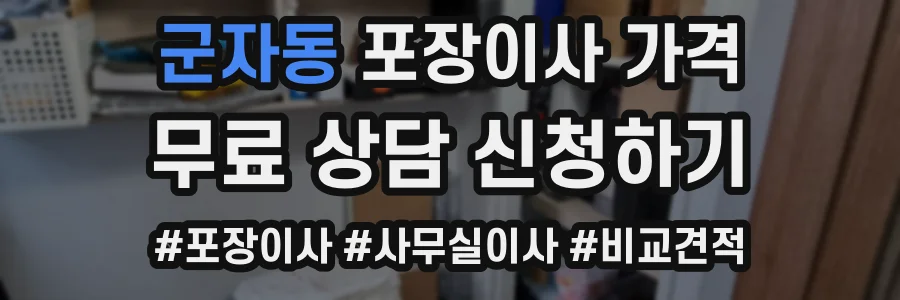 군자동 포장이사 가격
