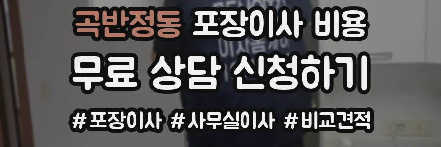 곡반정동 포장이사 비용