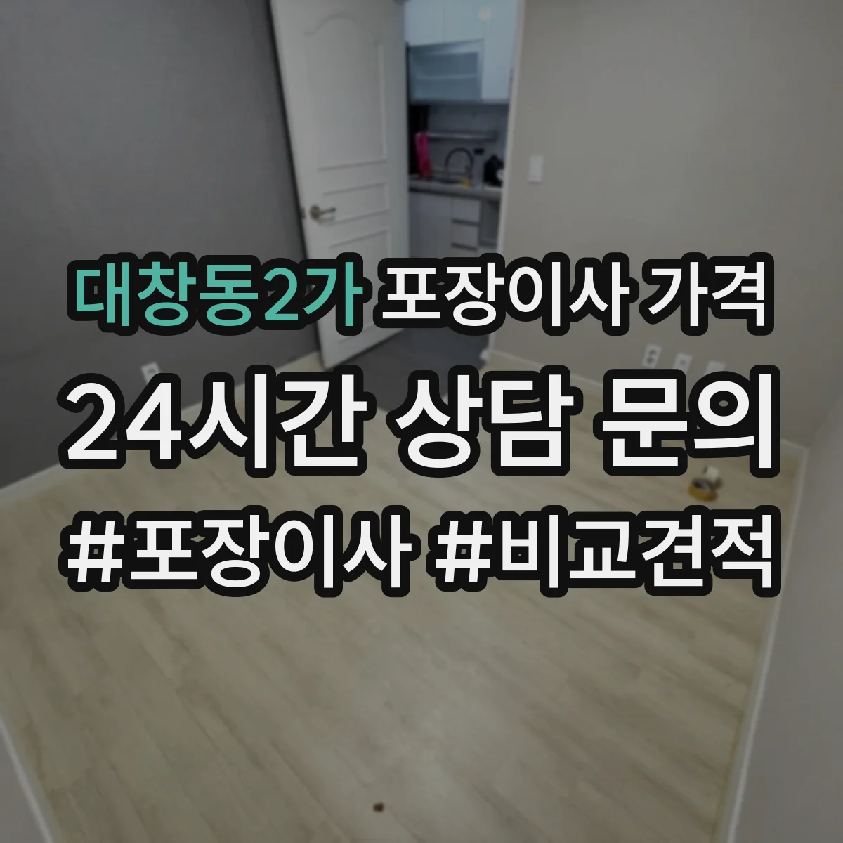 대창동2가 포장이사 가격