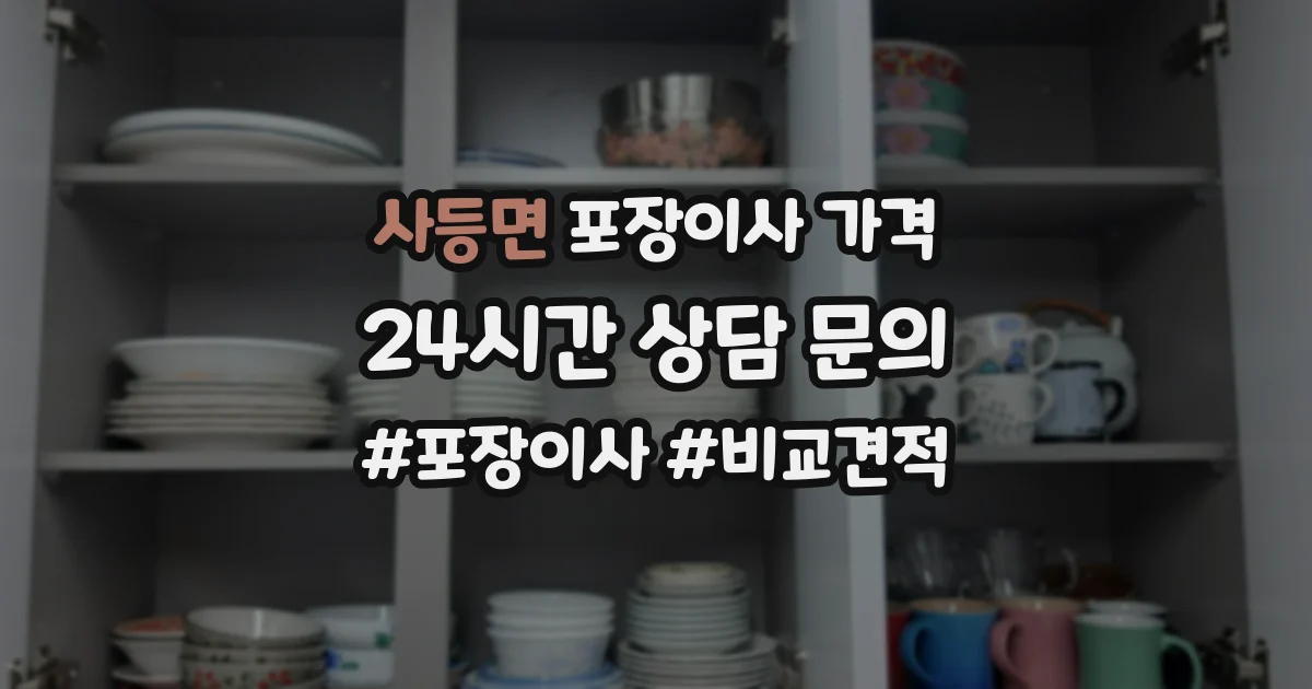 사등면 포장이사 가격