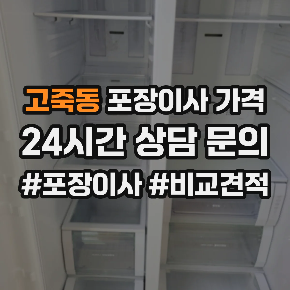 고죽동 포장이사 가격