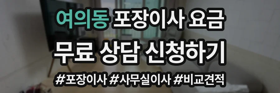 여의동 포장이사 요금