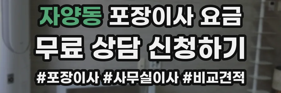 자양동 포장이사 요금