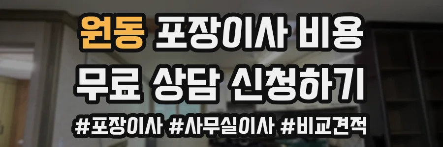 원동 포장이사 비용