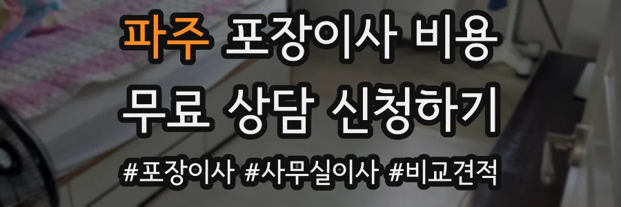 파주 포장이사 비용