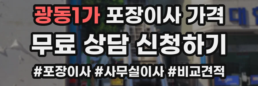 광동1가 포장이사 가격