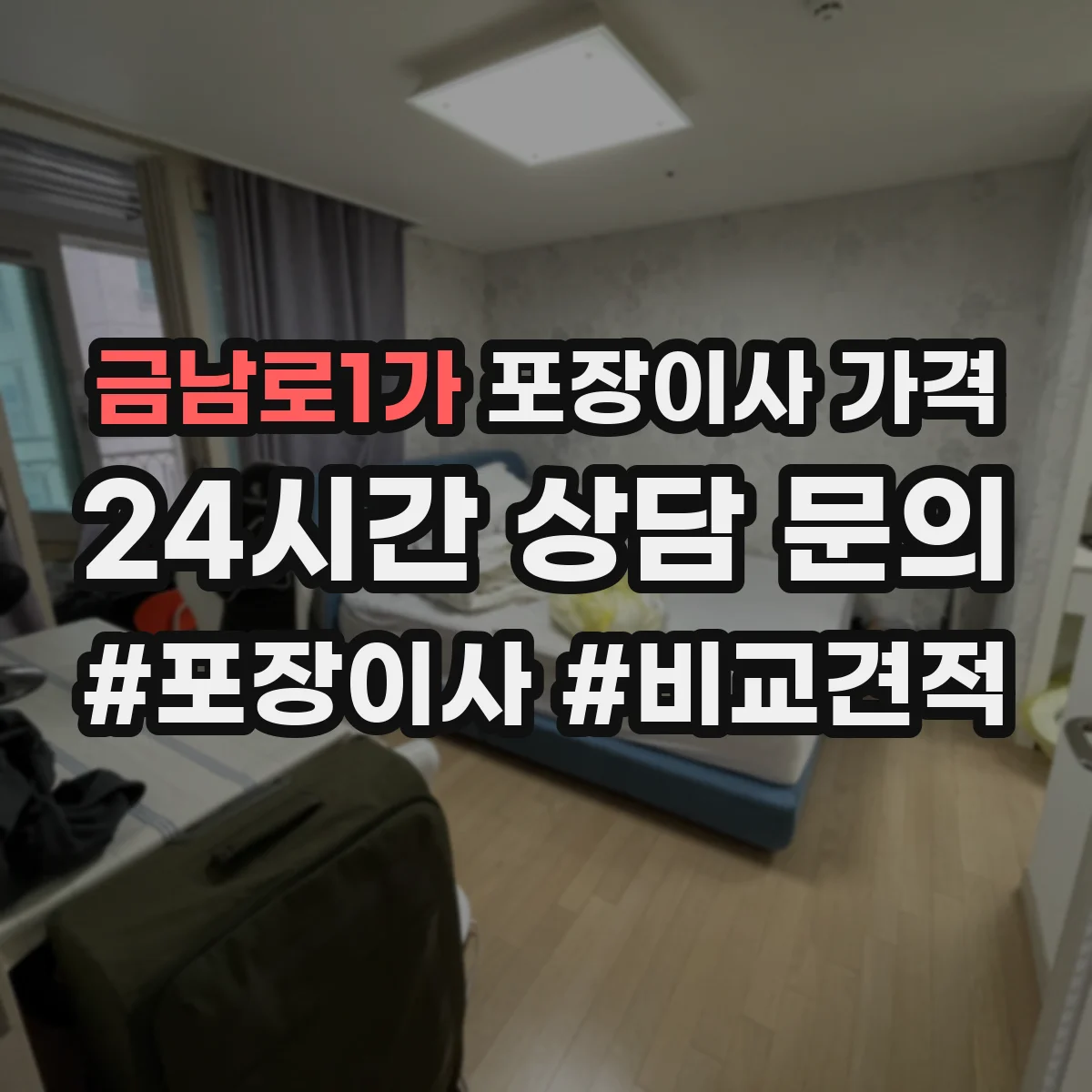 금남로1가 포장이사 가격