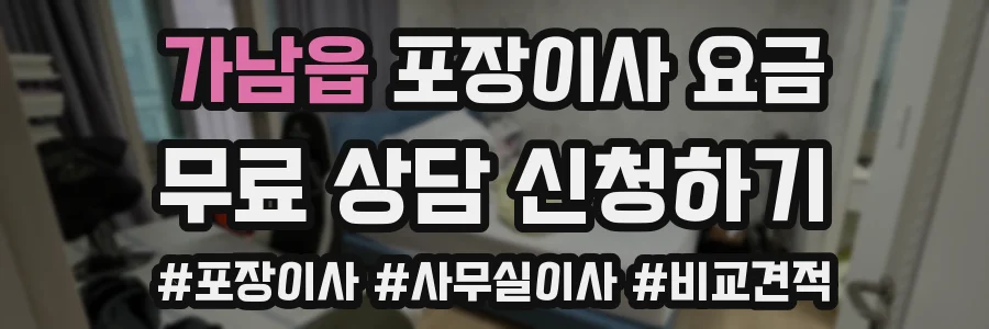 가남읍 포장이사 요금